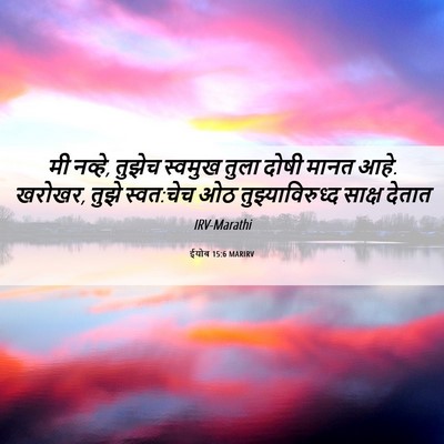 Picture 06 - ईयोब 15:6 MARIRV - मी नव्हे, तुझेच - Bible Verse Picture