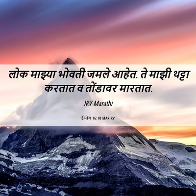 Picture 06 - ईयोब 16:10 MARIRV - लोक माझ्या भोवती - Bible Verse Picture