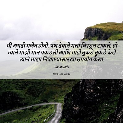 Picture 06 - ईयोब 16:12 MARIRV - मी अगदी मजेत होतो, - Bible Verse Picture