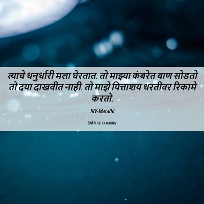 Picture 06 - ईयोब 16:13 MARIRV - त्याचे धनुर्धारी - Bible Verse Picture