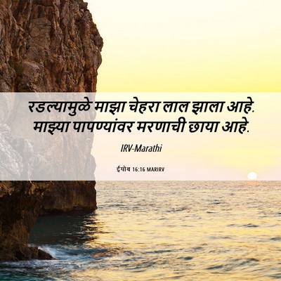 Picture 06 - ईयोब 16:16 MARIRV - रडल्यामुळे माझा - Bible Verse Picture