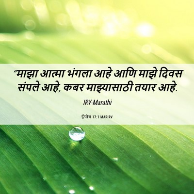 Picture 06 - ईयोब 17:1 MARIRV - “माझा आत्मा भंगला - Bible Verse Picture