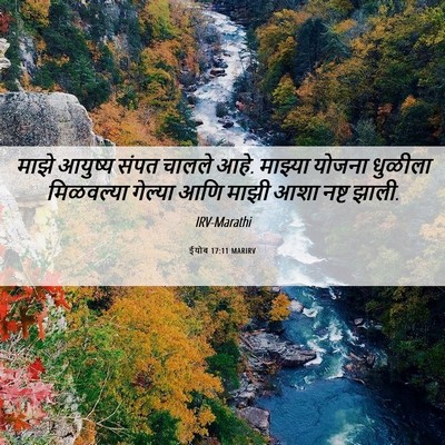 Picture 06 - ईयोब 17:11 MARIRV - माझे आयुष्य संपत - Bible Verse Picture