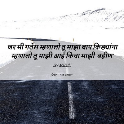 Picture 06 - ईयोब 17:14 MARIRV - जर मी गर्तेस - Bible Verse Picture