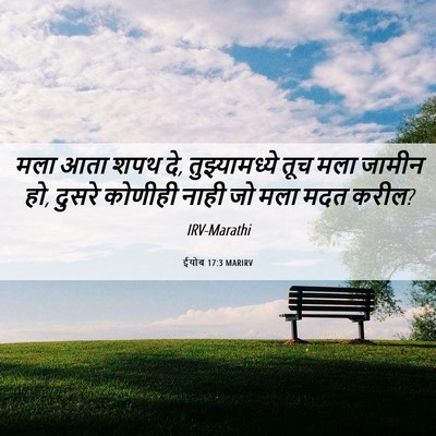 Picture 06 - ईयोब 17:3 MARIRV - मला आता शपथ दे, - Bible Verse Picture
