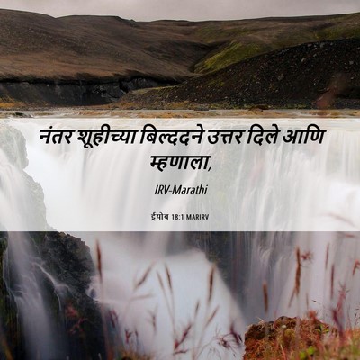 Picture 06 - ईयोब 18:1 MARIRV - नंतर शूहीच्या - Bible Verse Picture