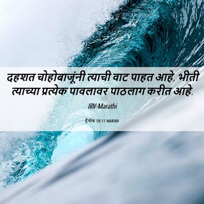 Picture 06 - ईयोब 18:11 MARIRV - दहशत चोहोबाजूंनी - Bible Verse Picture