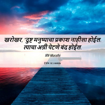 Picture 06 - ईयोब 18:5 MARIRV - खरोखर, “दुष्ट - Bible Verse Picture