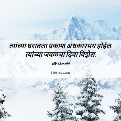 Picture 06 - ईयोब 18:6 MARIRV - त्यांच्या घरातला - Bible Verse Picture