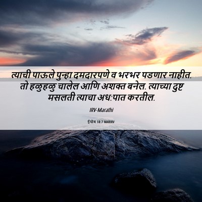 Picture 06 - ईयोब 18:7 MARIRV - त्याची पाऊले - Bible Verse Picture