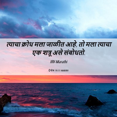 Picture 06 - ईयोब 19:11 MARIRV - त्याचा क्रोध मला - Bible Verse Picture