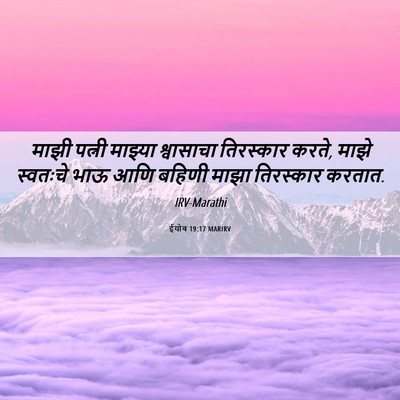 Picture 06 - ईयोब 19:17 MARIRV - माझी पत्नी माझ्या - Bible Verse Picture