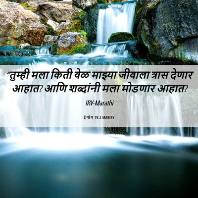 Picture 06 - ईयोब 19:2 MARIRV - “तुम्ही मला किती - Bible Verse Picture