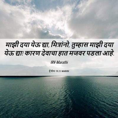 Picture 06 - ईयोब 19:21 MARIRV - माझी दया येऊ द्या, - Bible Verse Picture