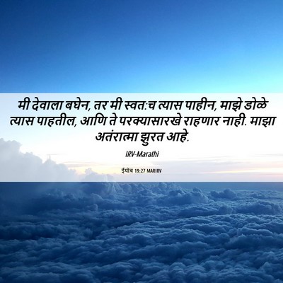 Picture 06 - ईयोब 19:27 MARIRV - मी देवाला बघेन, तर - Bible Verse Picture