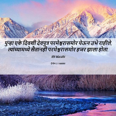 Picture 06 - ईयोब 2:1 MARIRV - पुन्हा एके दिवशी - Bible Verse Picture