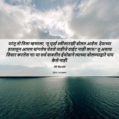 Picture 06 - ईयोब 2:10 MARIRV - परंतू तो तिला - Bible Verse Picture
