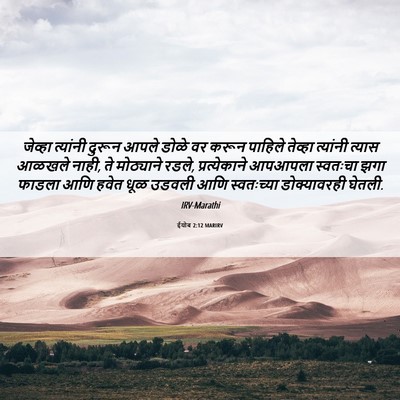 Picture 06 - ईयोब 2:12 MARIRV - जेव्हा त्यांनी - Bible Verse Picture