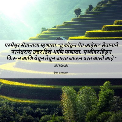 Picture 06 - ईयोब 2:2 MARIRV - परमेश्वर सैतानाला - Bible Verse Picture
