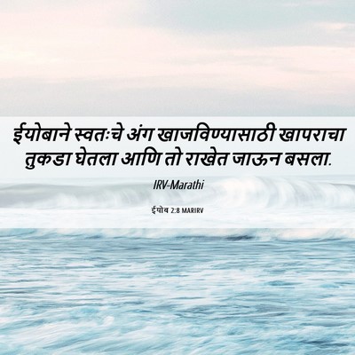 Picture 06 - ईयोब 2:8 MARIRV - ईयोबाने स्वतःचे - Bible Verse Picture