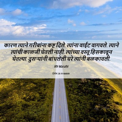 Picture 06 - ईयोब 20:19 MARIRV - कारण त्याने - Bible Verse Picture