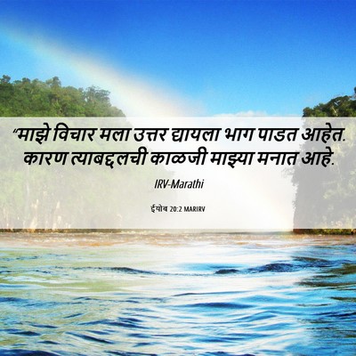 Picture 06 - ईयोब 20:2 MARIRV - “माझे विचार मला - Bible Verse Picture