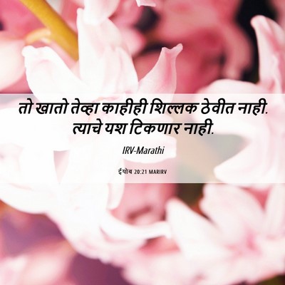 Picture 06 - ईयोब 20:21 MARIRV - तो खातो तेव्हा - Bible Verse Picture
