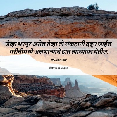 Picture 06 - ईयोब 20:22 MARIRV - जेव्हा भरपूर असेल - Bible Verse Picture