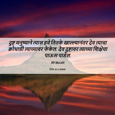 Picture 06 - ईयोब 20:23 MARIRV - दुष्ट मनुष्याने - Bible Verse Picture
