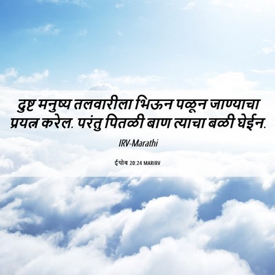 Picture 06 - ईयोब 20:24 MARIRV - दुष्ट मनुष्य - Bible Verse Picture