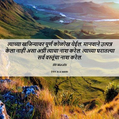Picture 06 - ईयोब 20:26 MARIRV - त्याच्या - Bible Verse Picture