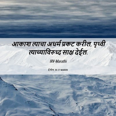 Picture 06 - ईयोब 20:27 MARIRV - आकाश त्याचा अधर्म - Bible Verse Picture