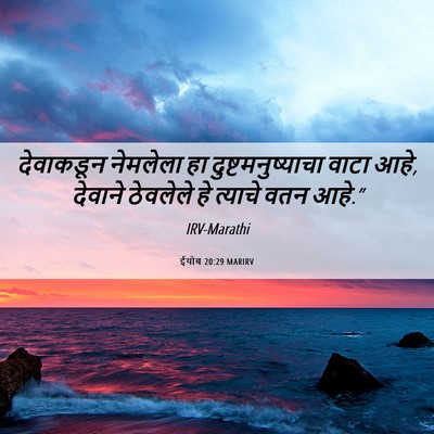 Picture 06 - ईयोब 20:29 MARIRV - देवाकडून नेमलेला - Bible Verse Picture