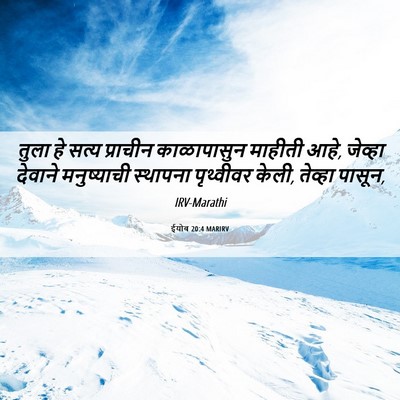 Picture 06 - ईयोब 20:4 MARIRV - तुला हे सत्य - Bible Verse Picture