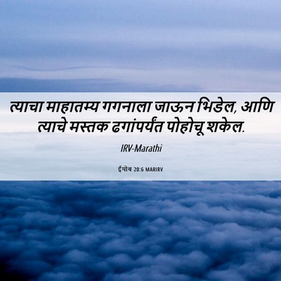 Picture 06 - ईयोब 20:6 MARIRV - त्याचा माहातम्य - Bible Verse Picture