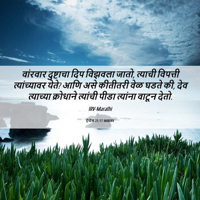 Picture 06 - ईयोब 21:17 MARIRV - वांरवार दुष्टाचा - Bible Verse Picture