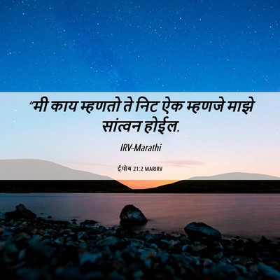 Picture 06 - ईयोब 21:2 MARIRV - “मी काय म्हणतो ते - Bible Verse Picture