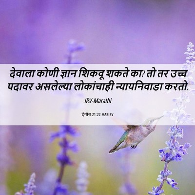 Picture 06 - ईयोब 21:22 MARIRV - देवाला कोणी ज्ञान - Bible Verse Picture