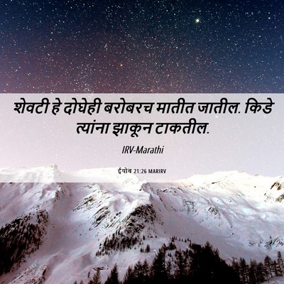 Picture 06 - ईयोब 21:26 MARIRV - शेवटी हे दोघेही - Bible Verse Picture