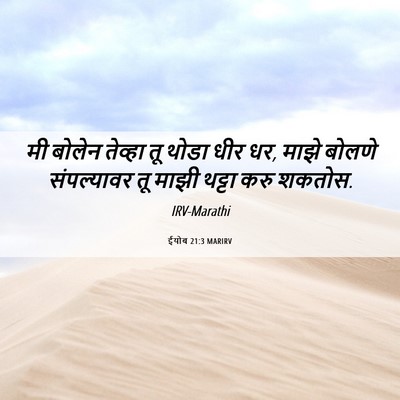 Picture 06 - ईयोब 21:3 MARIRV - मी बोलेन तेव्हा तू - Bible Verse Picture