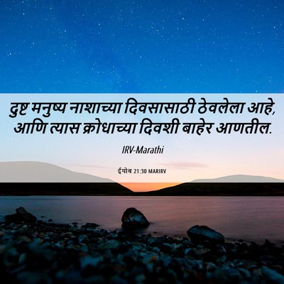 Picture 06 - ईयोब 21:30 MARIRV - दुष्ट मनुष्य - Bible Verse Picture