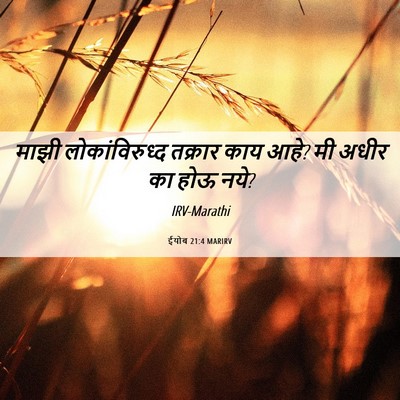 Picture 06 - ईयोब 21:4 MARIRV - माझी लोकांविरुध्द - Bible Verse Picture