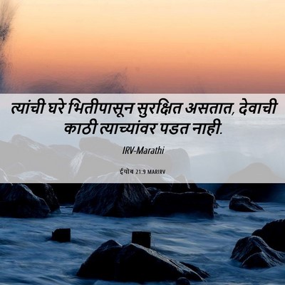 Picture 06 - ईयोब 21:9 MARIRV - त्यांची घरे - Bible Verse Picture