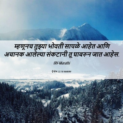 Picture 06 - ईयोब 22:10 MARIRV - म्हणूनच तुझ्या - Bible Verse Picture