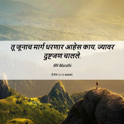 Picture 06 - ईयोब 22:15 MARIRV - तू जूनाच मार्ग - Bible Verse Picture