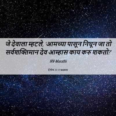 Picture 06 - ईयोब 22:17 MARIRV - जे देवाला म्हटले, - Bible Verse Picture