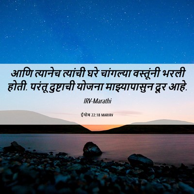 Picture 06 - ईयोब 22:18 MARIRV - आणि त्यानेच - Bible Verse Picture