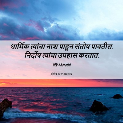 Picture 06 - ईयोब 22:19 MARIRV - धार्मिक त्यांचा - Bible Verse Picture