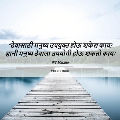 Picture 06 - ईयोब 22:2 MARIRV - “देवासाठी मनुष्य - Bible Verse Picture