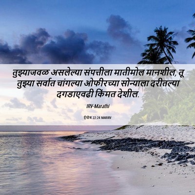 Picture 06 - ईयोब 22:24 MARIRV - तुझ्याजवळ - Bible Verse Picture